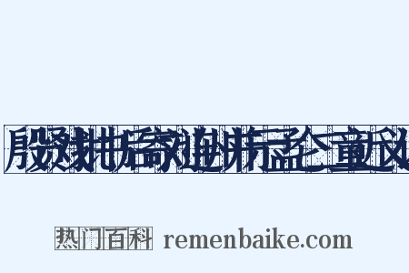 殷贤戏批书后寄刘连州并示孟仑二童近义词是什么意思的图片